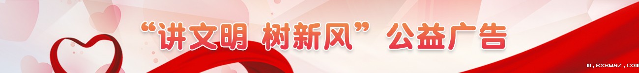 讲文明树新风