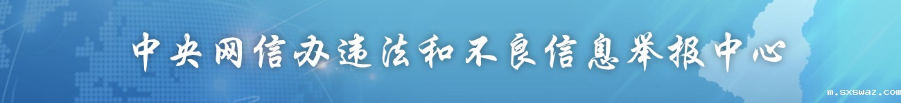 中央网信办违法和不良信息举报中心