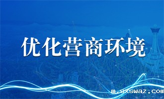 优化营商环境专栏