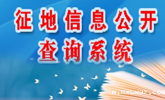 征地信息查询